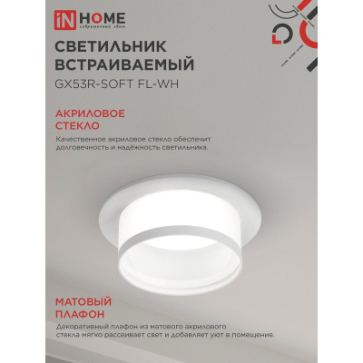 Светильник встраиваемый IN HOME GX53R-SOFT FL-WH под GX53 матовый плафон, 110х58мм белый 4690612057965