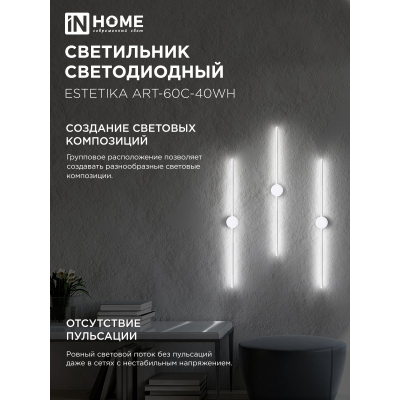 Светильник светодиодный IN HOME ESTETIKA ART-60C-40WH 10Вт 230В 4000K 700Лм 600х60x98 белый 4690612057880