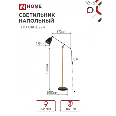 Светильник напольный под лампу IN HOME ТНО 01К-Е27Ч 230В черный плафон, черный корпус 4690612056159