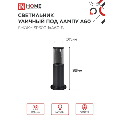 Светильник уличный напольный IN HOME ТБУ SMOKY-SP300-1xA60-BL алюминиевый 300мм черный IP54 4690612059228