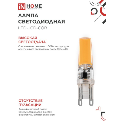 Лампа светодиодная IN HOME LED-JCD-COB 7Вт 230В G9 4000К 730Лм 4690612060354
