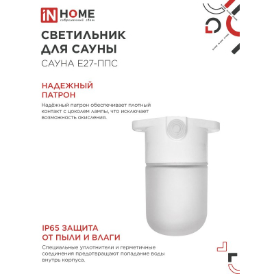 Светильник для сауны потолочный IN HOME САУНА E27-ППС пластик, стекло IP65 110x138мм белый 4690612061757
