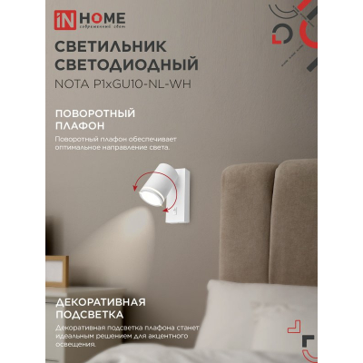 Светильник настенный под лампу IN HOME NOTA P1хGU10-NL-WH с выключателем белый 4690612060217