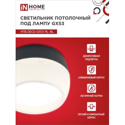 Светильник потолочный IN HOME НПБ DECO-GX53-RL-BL под лампу GX53 90х52мм черный 4690612046433