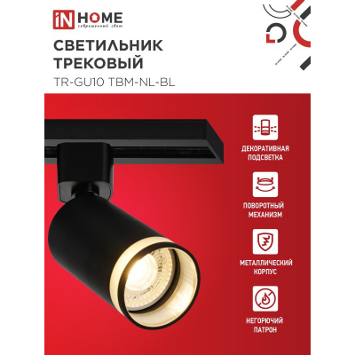Светильник трековый IN HOME TR-GU10 TBM-NL-BL под GU10 с подсветкой черный 4690612059457