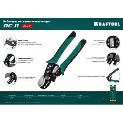 RC-11 Кабелерез, KRAFTOOL 22696-2
