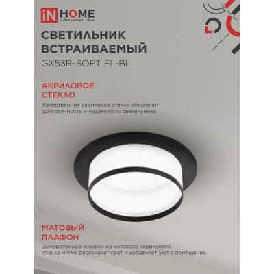 Светильник встраиваемый IN HOME GX53R-SOFT FL-BL под GX53 матовый плафон, 110х58мм черный 4690612057958