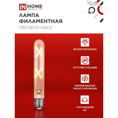 Лампа светодиодная IN HOME LED-T30-deco gold 7Вт 230В Е27 3000К 720Лм 185мм золотистая 4690612050867