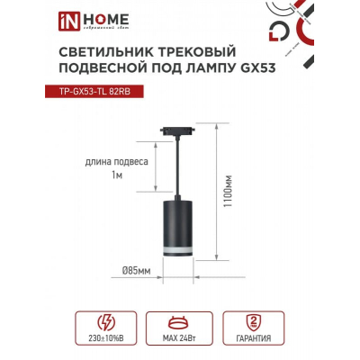Светильник трековый под лампу подвесной c подсветкой IN HOME TP-GX53-TL 82RB GX53 черный серии TOP-LINE 4690612043821