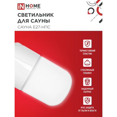 Светильник для сауны наклонный IN HOME САУНА E27-НПС пластик, стекло IP65 101x160мм белый 4690612061733