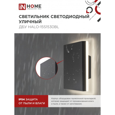 Светильник уличный светодиодный IN HOME ДБУ HALO-S1530BL 15Вт 3000К IP54 150x50мм квадратный черный 4690612056135