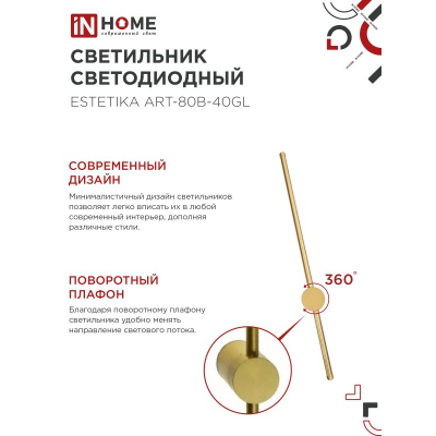 Светильник светодиодный IN HOME ESTETIKA ART-80B-40GL 15Вт 230В 4000K 1050Лм 800х60x98 золото 4690612057835
