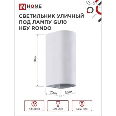 Светильник уличный двусторонний IN HOME НБУ RONDO-2хGU10-WH алюминиевый под лампу 2хGU10 белый IP65 4690612044712