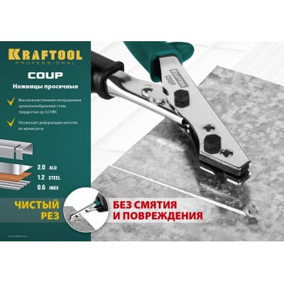 Ножницы просечные  KRAFTOOL для реза листа без повреждений, COUP 23274