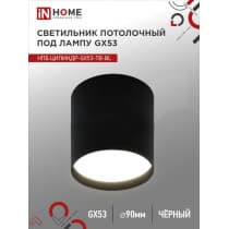 Светильник потолочный IN HOME НПБ ЦИЛИНДР-GX53-TB-BL под лампу GX53 90х90мм черный 4690612045498
