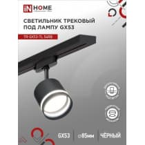Светильник трековый под лампу с подсветкой IN HOME TR-GX53-TL 54RB GX53 черный серии TOP-LINE 4690612043807