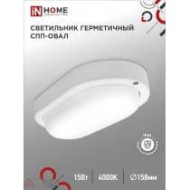 Светильник светодиодный IN HOME герметичный СПП 1540-ОВАЛ 15Вт 4000К 1350Лм IP65 160х88мм 4690612044941
