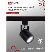 Светильник трековый под лампу IN HOME TR-GU10-TL 7RB GU10 230В круг черный серии TOP-LINE 4690612043050