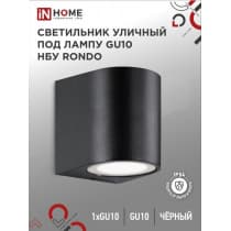 Светильник уличный односторонний IN HOME НБУ RONDO-1хGU10-BL алюминиевый под лампу 1хGU10 черный IP65 4690612044682