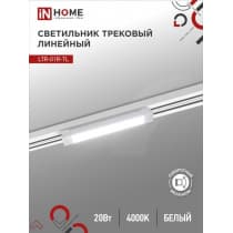Светильник трековый линейный светодиодный поворотный IN HOME LTR-01R-TL 20Вт 4000К 2000Лм 345мм IP40 120 градусов белый серии TOP-LINE 4690612045504