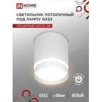 Светильник потолочный IN HOME НПБ ЦИЛИНДР-GX53-NL-WH под лампу GX53 82х80мм белый 4690612046532