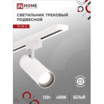 Светильник трековый светодиодный IN HOME TR-08-TL 25Вт 4000К 2500Лм IP40 36 градусов белый серии TOP-LINE 4690612046167