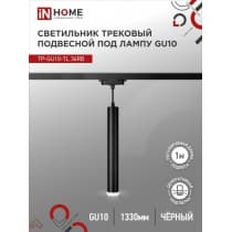 Светильник трековый под лампу подвесной с подсветкой IN HOME TP-GU10-TL 36RB GU10 черный серии TOP-LINE 4690612043722