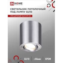 Светильник потолочный IN HOME НПБ ЦИЛИНДР-GU10-RT-CH поворотный под лампу GU10 80х84мм хром 4690612046624