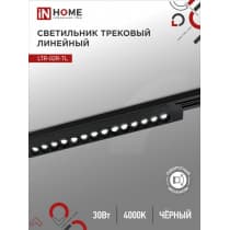 Светильник трековый линейный светодиодный поворотный IN HOME LTR-02R-TL 30Вт 4000К 3000Лм 475мм IP40 24 градуса черный серии TOP-LINE 4690612045795