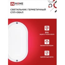 Светильник светодиодный IN HOME герметичный СПП 1040-ОВАЛ 10Вт 4000К 900Лм IP65 160х88мм 4690612044927