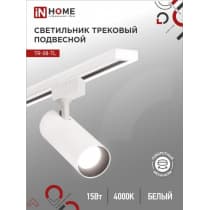 Светильник трековый светодиодный IN HOME TR-08-TL 15Вт 4000К 1500Лм IP40 36 градусов белый серии TOP-LINE 4690612046143