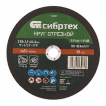 Круг отрезной по металлу, 230 х 2,5 х 22,2 мм, 84%A+16%B Сибртех 743227