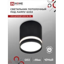 Светильник потолочный IN HOME НПБ ЦИЛИНДР-GX53-NL-BL под лампу GX53 82х80мм черный 4690612046549