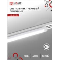 Светильник трековый линейный светодиодный поворотный IN HOME LTR-01R-TL 30Вт 4000К 3000Лм 475мм IP40 120 градусов белый серии TOP-LINE 4690612045542