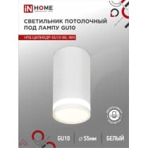 Светильник потолочный IN HOME НПБ ЦИЛИНДР-GU10-WL-WH под лампу GU10 55х110мм белый 4690612046495