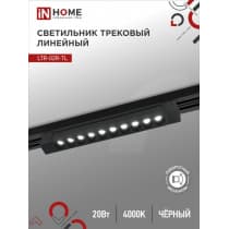 Светильник трековый линейный светодиодный поворотный IN HOME LTR-02R-TL 20Вт 4000К 2000Лм 345мм IP40 24 градуса черный серии TOP-LINE 4690612045757