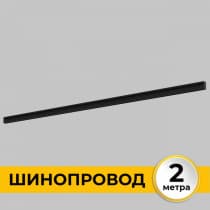 Шинопровод Imex Smart Line IL.0050.2000-2-BK