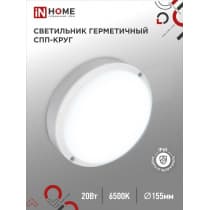 Светильник светодиодный IN HOME герметичный СПП 2065-КРУГ 20Вт 6500К 1800Лм IP65 155мм 4690612044910
