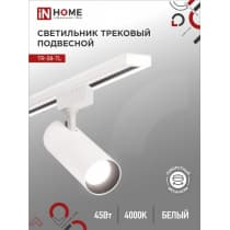 Светильник трековый светодиодный IN HOME TR-08-TL 45Вт 4000К 4500Лм IP40 36 градусов белый серии TOP-LINE 4690612045689
