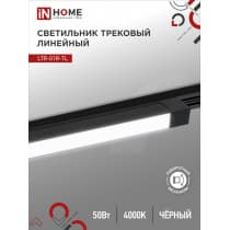 Светильник трековый линейный светодиодный поворотный IN HOME LTR-01R-TL 50Вт 4000К 5000Лм 870мм IP40 120 градусов черный серии TOP-LINE 4690612045634