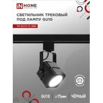 Светильник трековый под лампу IN HOME TR-GU10-TL 8SB GU10 230В квадрат черный серии TOP-LINE 4690612043074