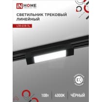 Светильник трековый линейный светодиодный поворотный IN HOME LTR-01R-TL 10Вт 4000К 1000Лм 210мм IP40 120 градусов черный серии TOP-LINE 4690612045474