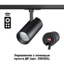 Однофазный трековый диммир .св-к с ДУ IP20 LED 3000-6500К 15W 220-240V NAIL 358357 PORT NT20 045 черный
