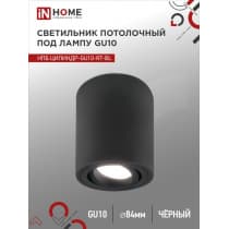 Светильник потолочный IN HOME НПБ ЦИЛИНДР-GU10-RT-BL поворотный под лампу GU10 80х84мм черный 4690612046617