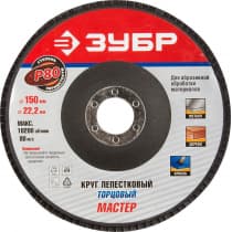 Круг шлифовальный лепестковый ЗУБР электрокорунд нормальный, P80, 150х22.2 мм 36592-150-80