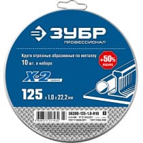 Набор 10 шт: Круги отрезные "X-2" по металлу 125х1,0х22 мм, ЗУБР 36200-125-1.0-H10_z03