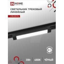 Светильник трековый линейный светодиодный поворотный IN HOME LTR-01R-TL 20Вт 4000К 2000Лм 345мм IP40 120 градусов черный серии TOP-LINE 4690612045511