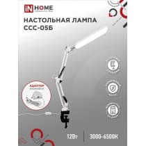 Светильник настольный светодиодный IN HOME PLUS ССC-05Б 12Вт 6500К 500Лм, USB, с адаптером, на струб БЕЛЫЙ 4690612045337