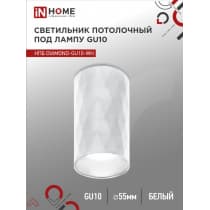 Светильник потолочный IN HOME НПБ DIAMOND-GU10-WH под лампу GU10 55х100мм белый 4690612046471