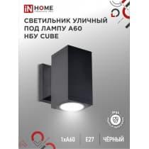 Светильник уличный односторонний IN HOME НБУ CUBE-1хA60-BL алюминиевый под лампу 1хA60 E27 черный IP65 4690612045146